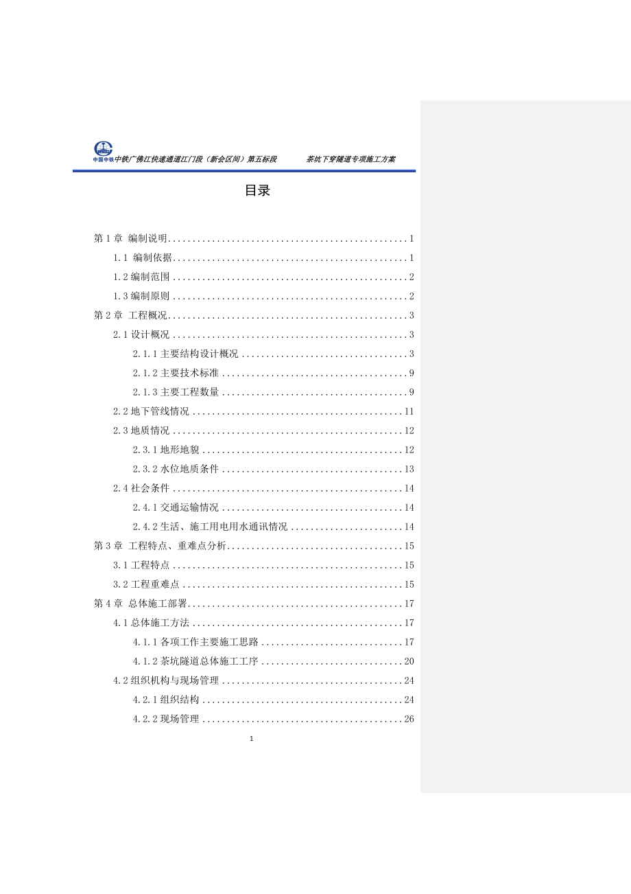 中铁广佛江快速通道江门段新会区间第五标段茶坑下穿隧道专项施工方案.doc_第1页