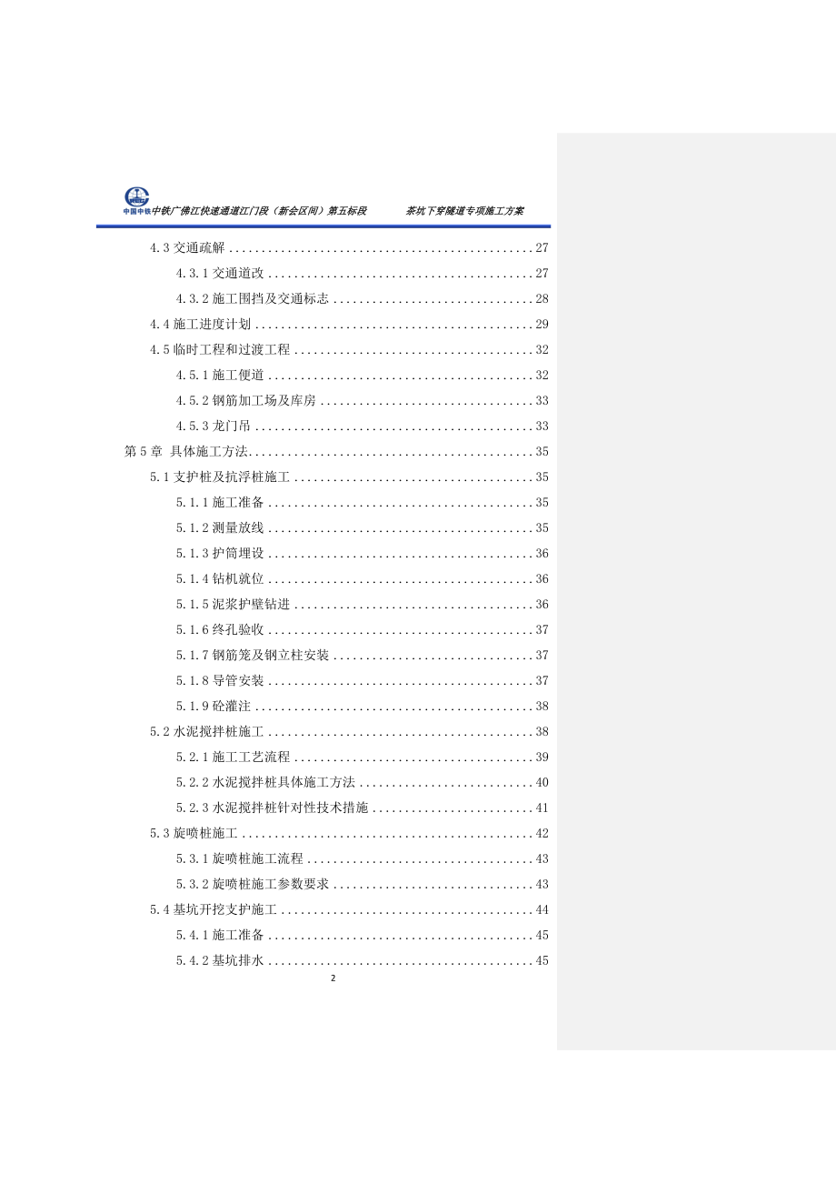 中铁广佛江快速通道江门段新会区间第五标段茶坑下穿隧道专项施工方案.doc_第2页