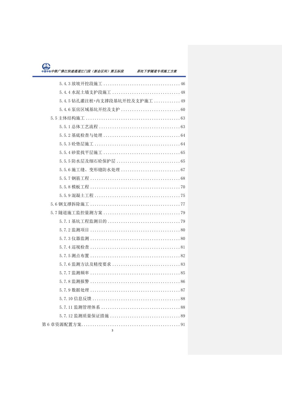 中铁广佛江快速通道江门段新会区间第五标段茶坑下穿隧道专项施工方案.doc_第3页