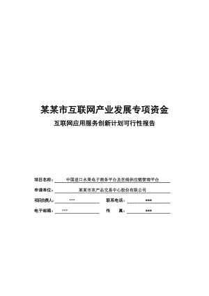 中国进口水果电子商务平台及在线供应链管理平台项目可行性研究报告.doc