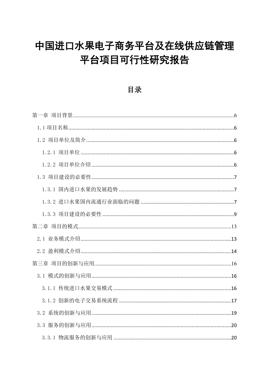 中国进口水果电子商务平台及在线供应链管理平台项目可行性研究报告.doc_第2页