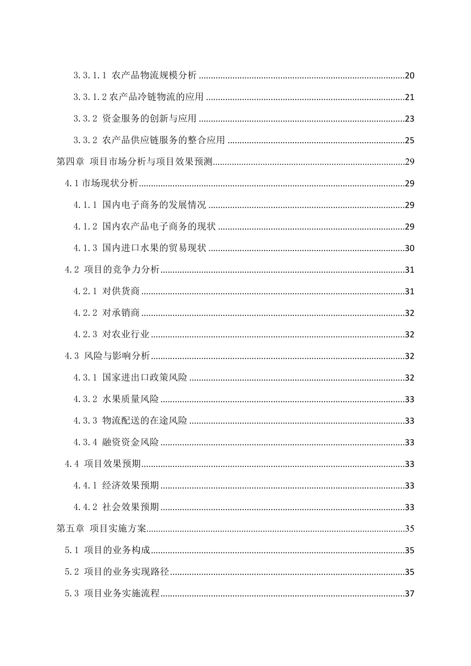 中国进口水果电子商务平台及在线供应链管理平台项目可行性研究报告.doc_第3页