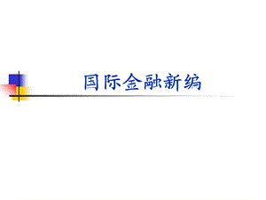 《导论国际金融》PPT课件.ppt