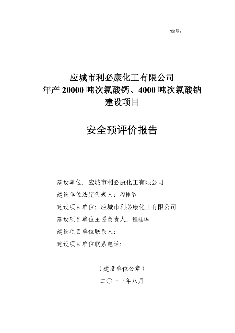 年产20000吨次氯酸钙、4000吨次氯酸钠建设项目预评价报告.doc_第1页