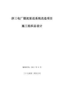 济三电厂煤泥泵送改革施工组织设计 microsoft word 文档[指南].doc