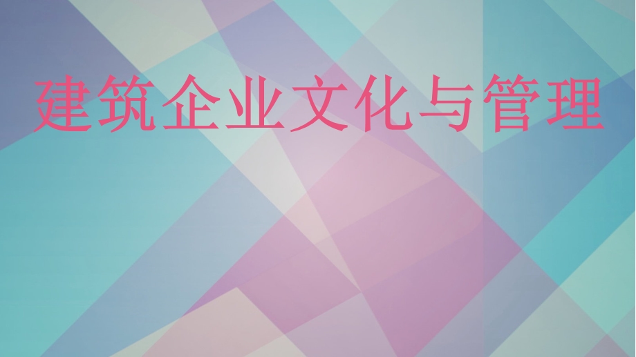 《建筑企业文化》PPT课件.ppt_第1页