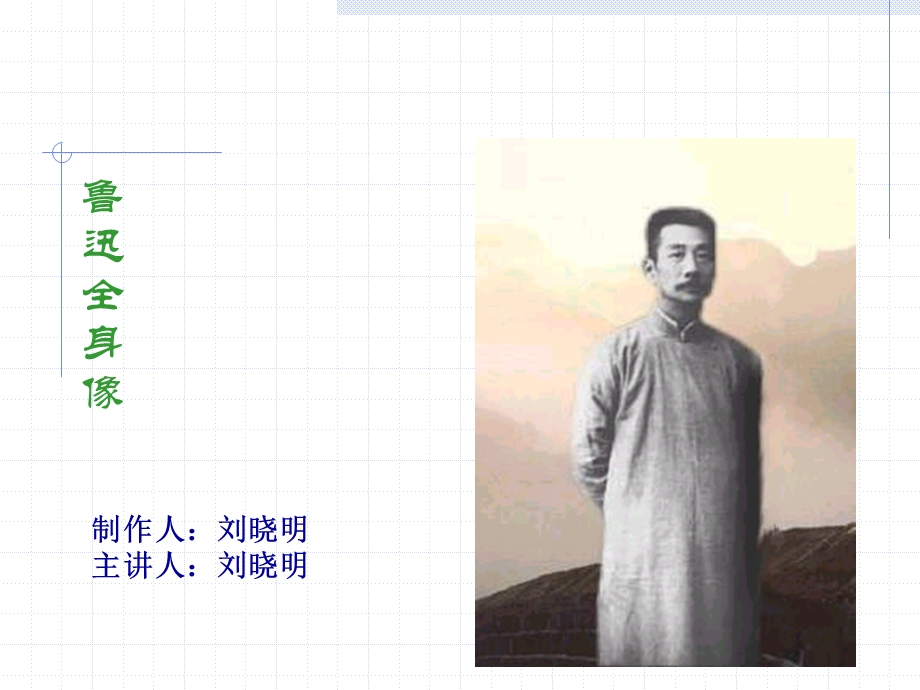 鲁迅全身像.ppt_第1页