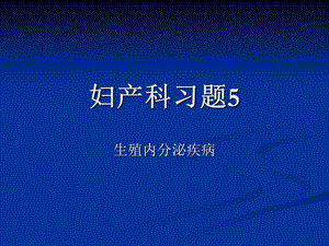 《妇产科习题》PPT课件.ppt