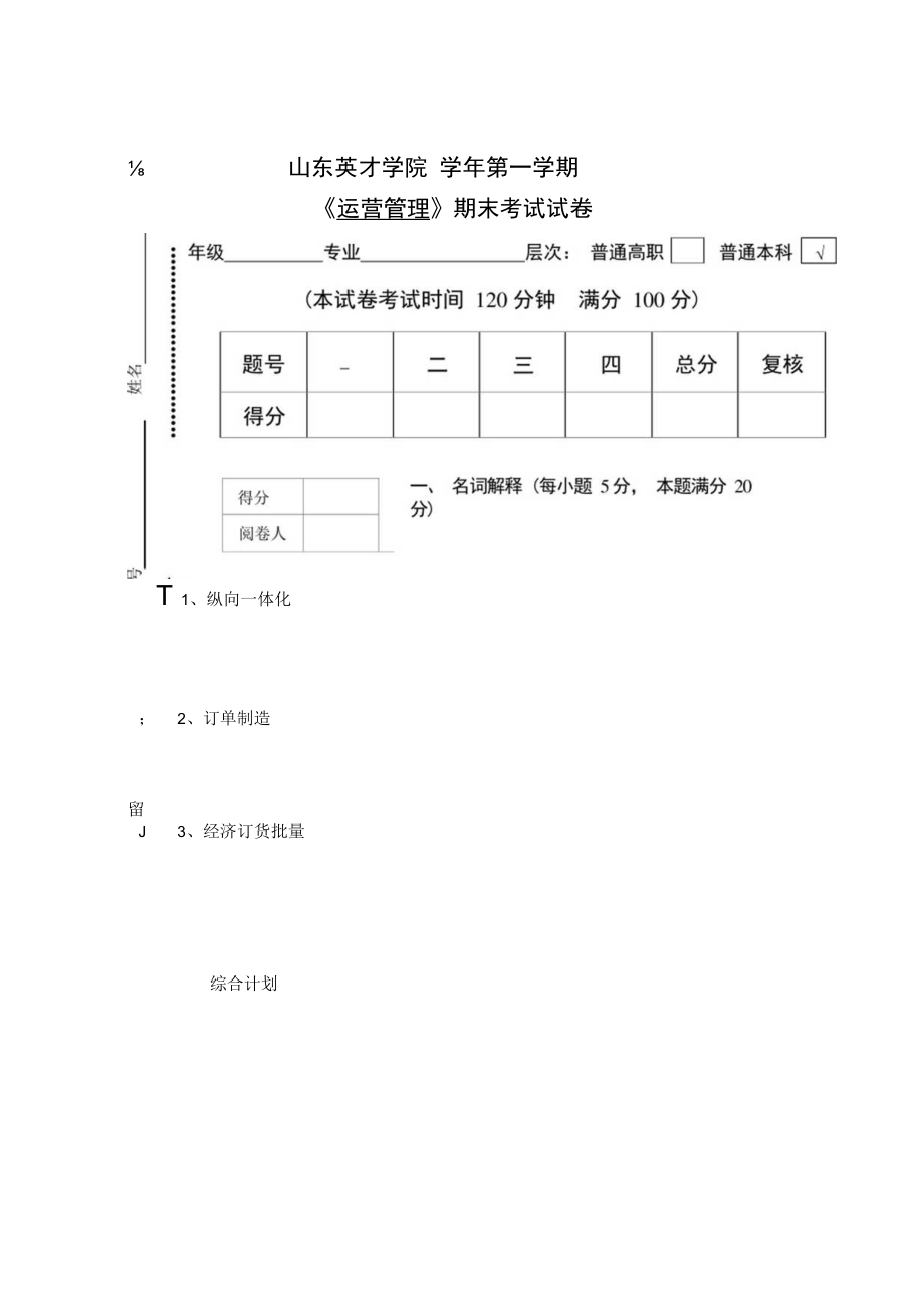 英才学院《运营管理》期末考试试卷6及答案.docx_第1页