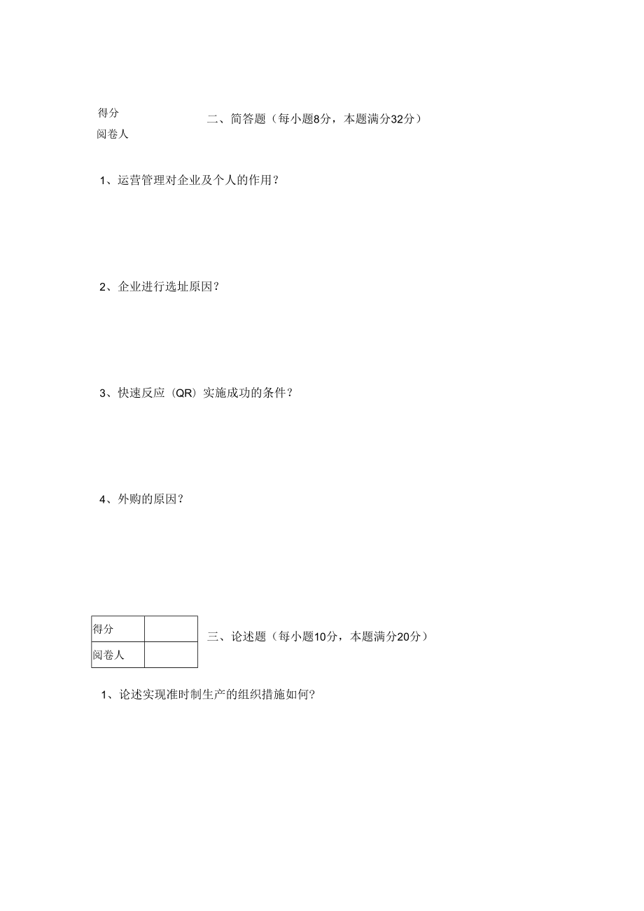 英才学院《运营管理》期末考试试卷6及答案.docx_第2页