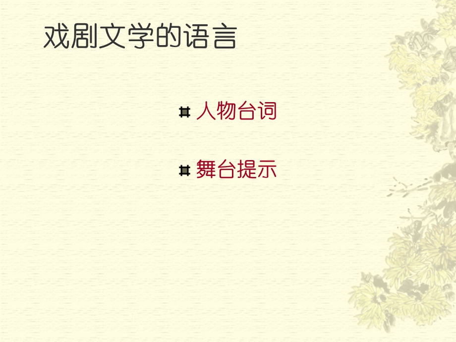 《戏剧及其欣赏》PPT课件.ppt_第3页