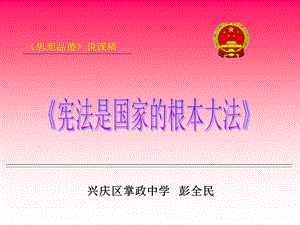 兴庆区掌政中学彭全民.ppt