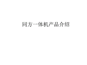 《体机产品介绍》PPT课件.ppt