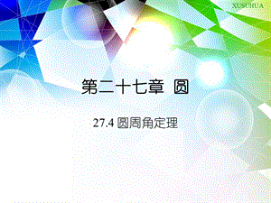 《圆周角定理》PPT课件.ppt