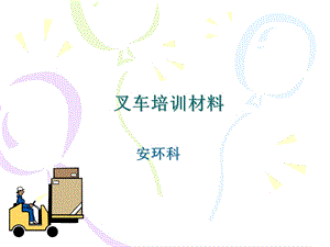 《叉车培训材料》PPT课件.ppt