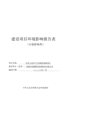 年加工18万平方米钢化玻璃项目环境影响报告表.docx