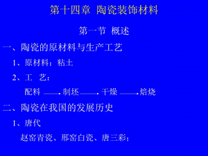 《建筑陶瓷》PPT课件.ppt