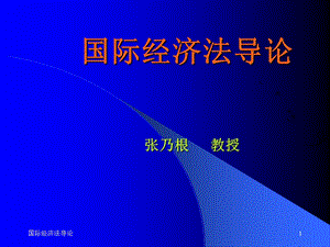 《国际经济法导论》PPT课件.ppt