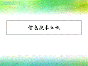 《信息技术知识》PPT课件.ppt