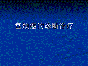 《宫颈癌放疗》PPT课件.ppt