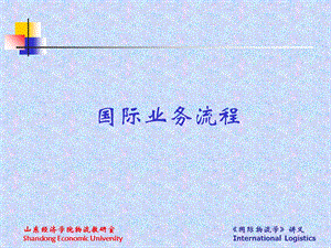 《国际物流业务》PPT课件.ppt