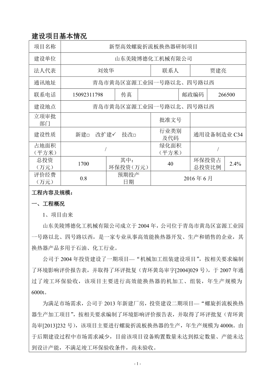 山东美陵博德化工机械新型高效螺旋折流板换热器研制环评报告.doc_第3页