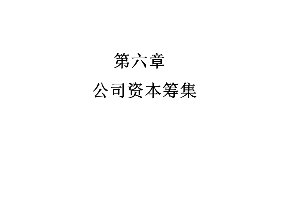 《公司资本筹集》PPT课件.ppt_第1页