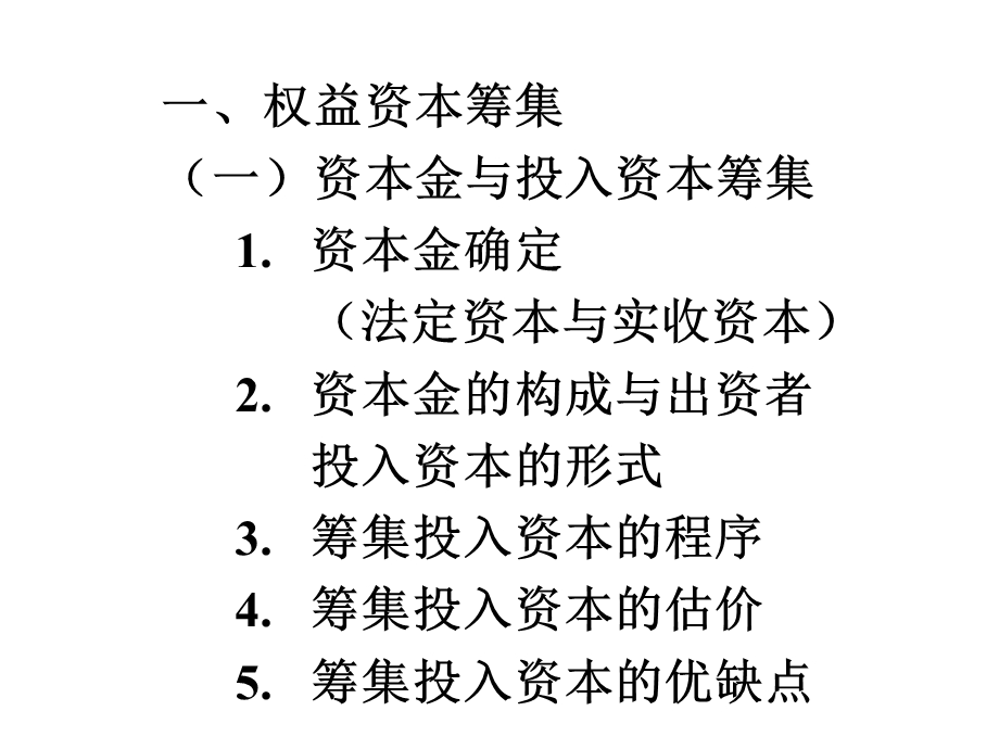 《公司资本筹集》PPT课件.ppt_第2页