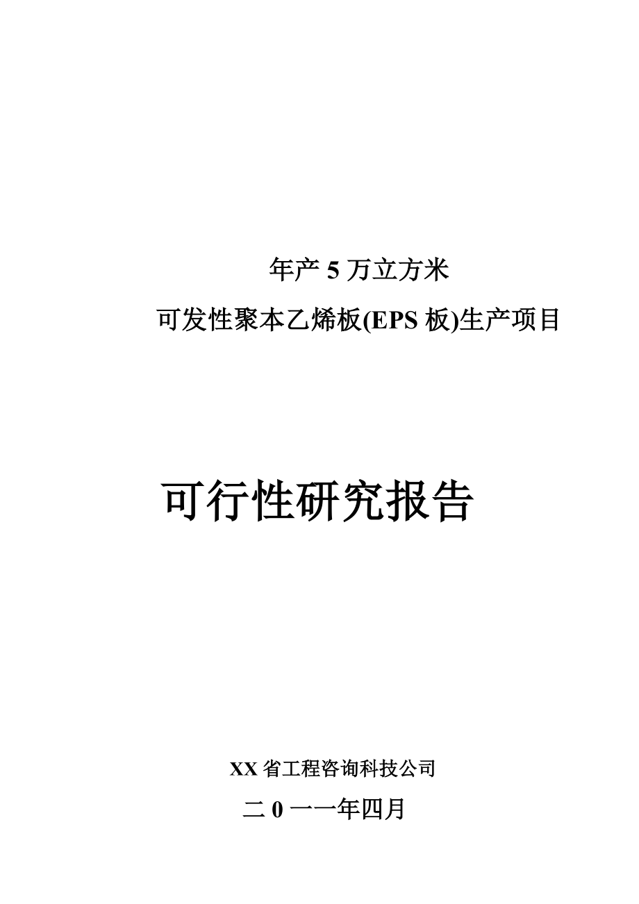 年产5万立方米可发性聚本乙烯板EPS生产项目可行性研究报告.doc_第1页