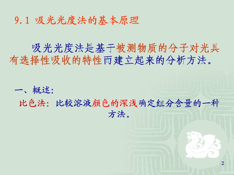 《吸光光度法工》PPT课件.ppt_第2页