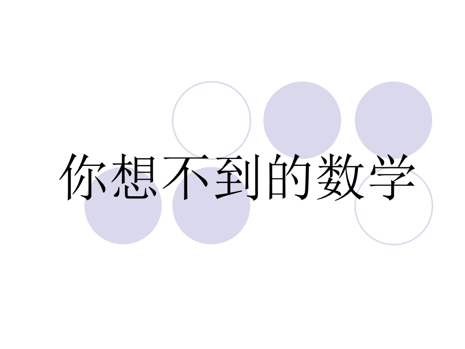 《小学生趣味数学》PPT课件.ppt_第1页