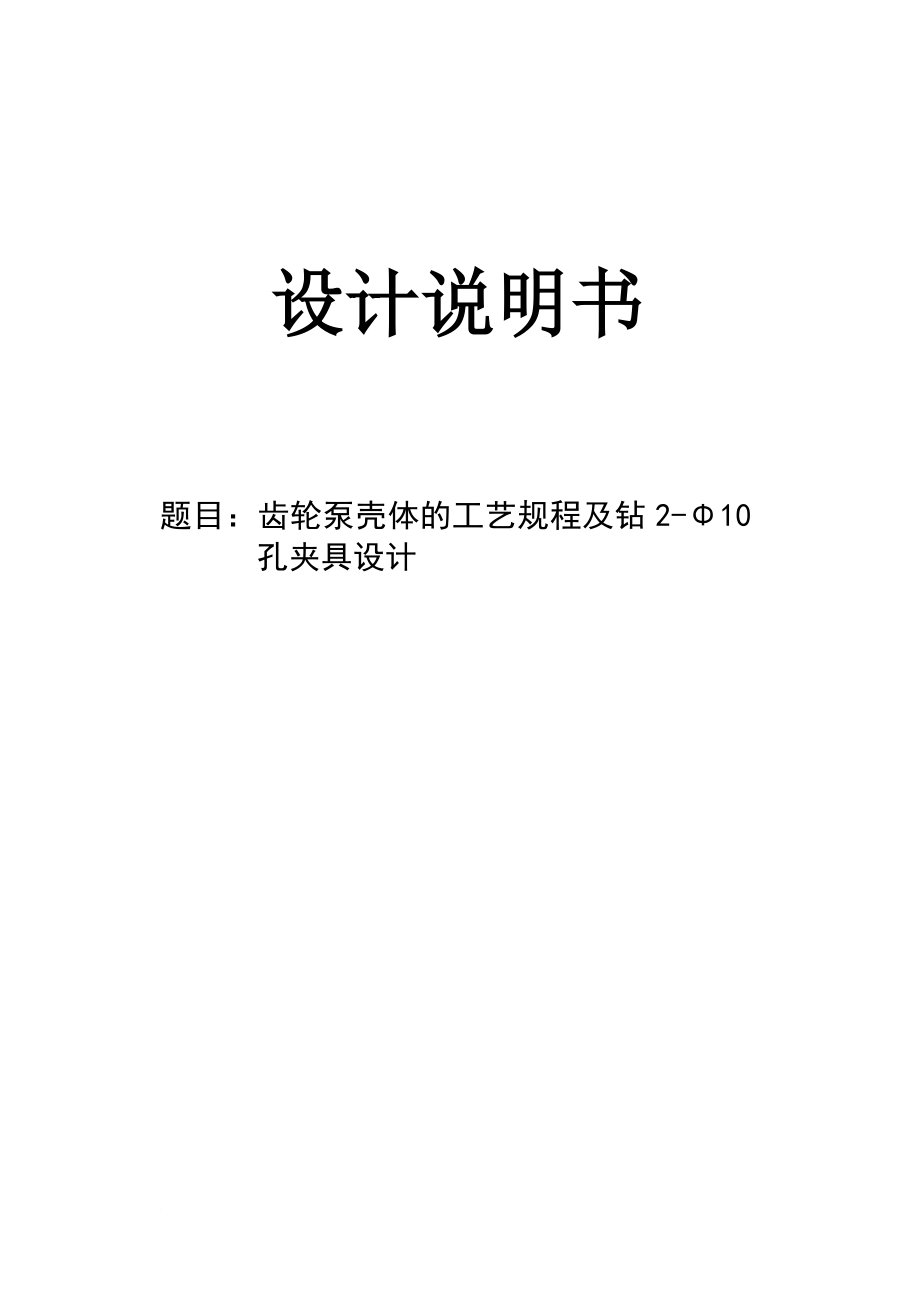 机械毕业设计(论文)齿轮泵壳体的工艺规程及钻2Φ10孔夹具设计【全套图纸】.doc_第1页