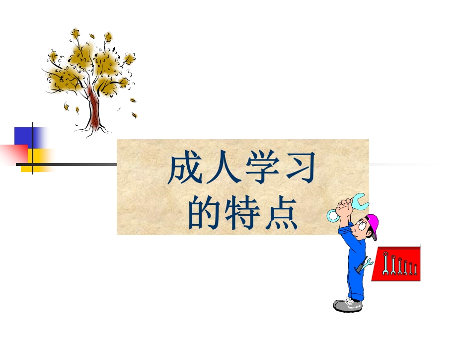 《成人学习的特点》PPT课件.ppt_第1页