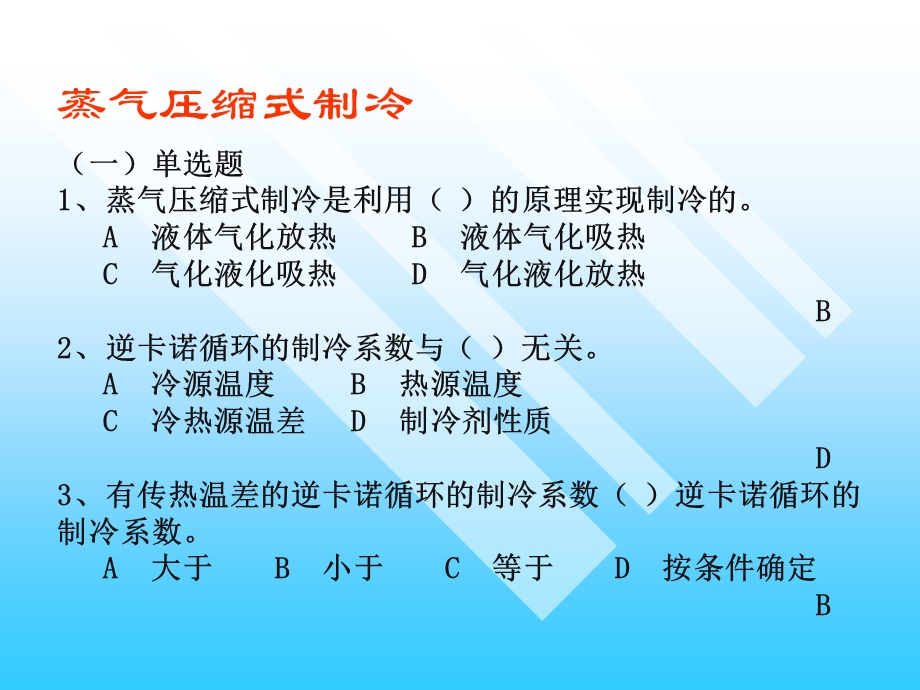 《制冷习题答案》PPT课件.ppt_第2页