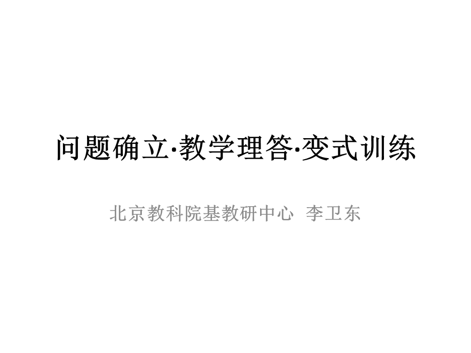 问题确立教学理答变式训练.ppt_第1页