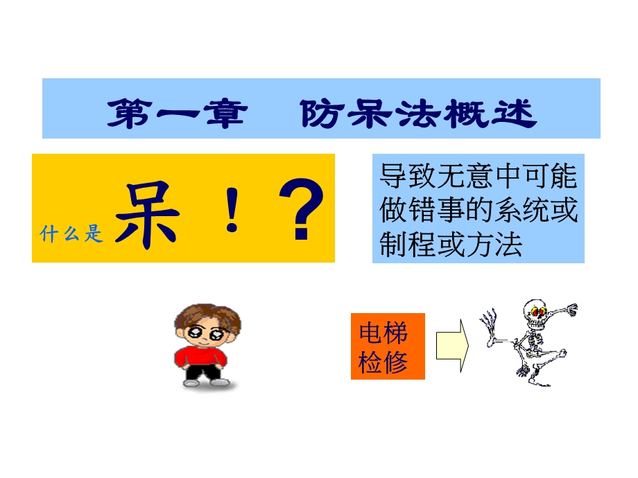 《制程防呆IE手法》PPT课件.ppt_第3页