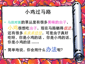 《小鸡过马路》PPT课件.ppt