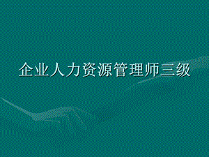 《人力资源考试》PPT课件.ppt