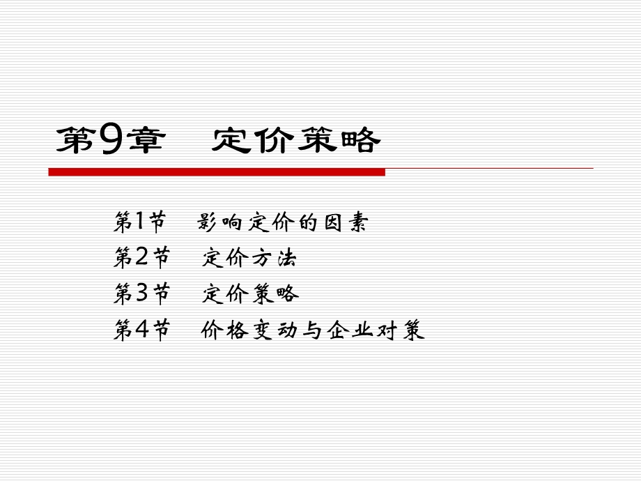 《价格策略营销》PPT课件.ppt_第1页