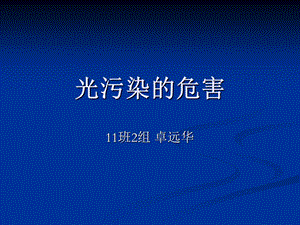 《光污染危害》PPT课件.ppt