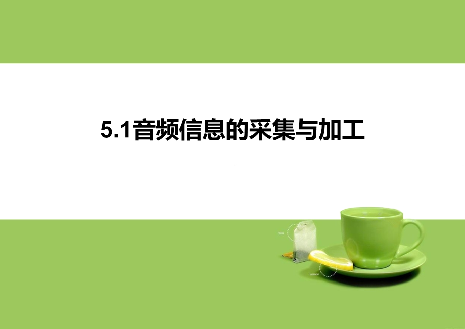 音频视频信息的采集与加工.ppt_第1页