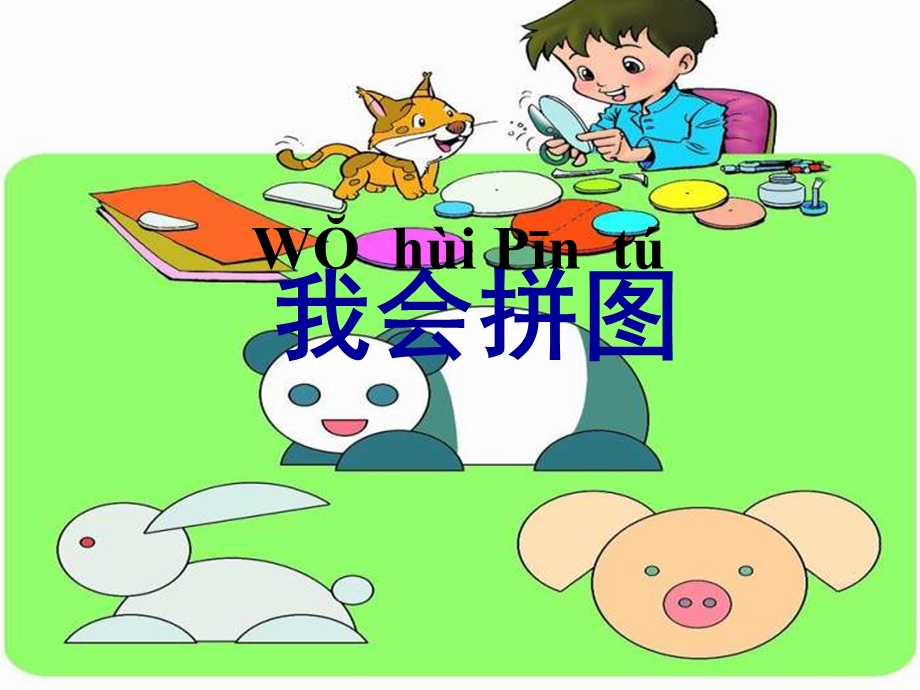 我会拼图.ppt_第3页