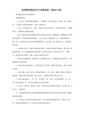 疫情期间医院空气消毒制度（精选11篇）.docx