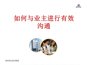 如何与业主进行有效沟通.ppt