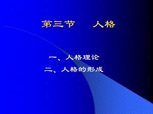 《人格人格》PPT课件.ppt