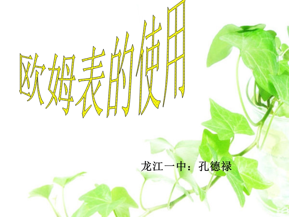 龙江一中孔德禄.ppt_第1页