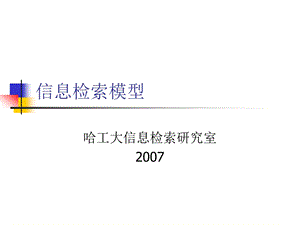 信息检索模型.ppt