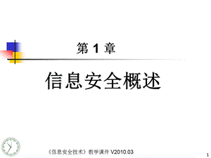 信息安全概述ppt课件.ppt