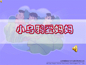 《小乌鸦爱妈妈》PPT课件.ppt