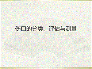 《伤口评估》PPT课件.ppt